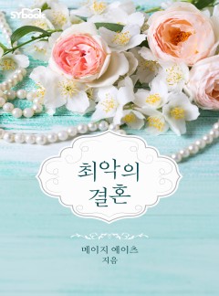 최악의 결혼[할리퀸]