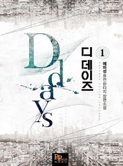 디데이즈 [단행본]