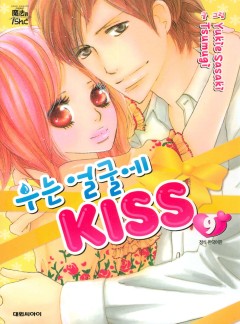 우는 얼굴에 KISS