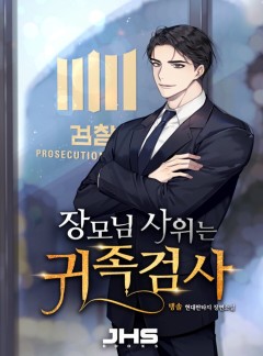 장모님 사위는 귀족검사