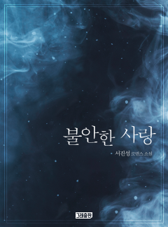 불안한 사랑