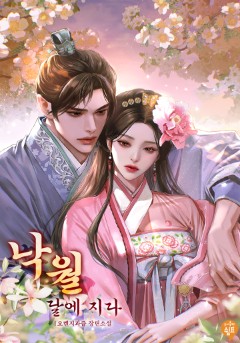 낙월: 달에 지다