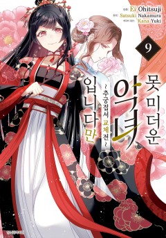[코믹] 못 미더운 악녀입니다만 ~추궁접서 교체전~
