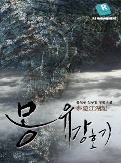 몽유강호기