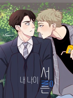 내 나이 서른