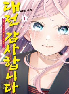 [GL] 대전 감사합니다