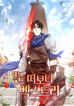 눈 떠보니 엑스트라
