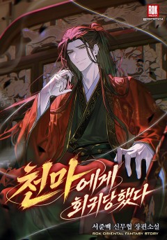 천마에게 회귀당했다