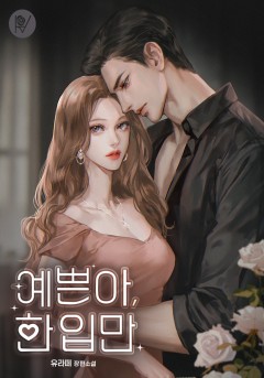 예쁜아, 한 입만