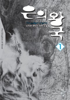 은의 왕국