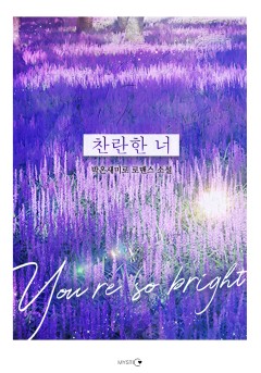 찬란한 너 [15세 개정판]
