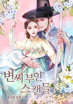 변씨 부인 스캔들