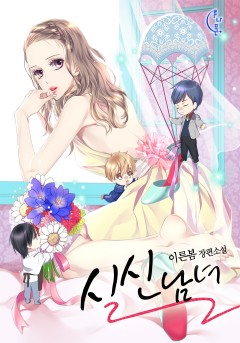 실신남녀