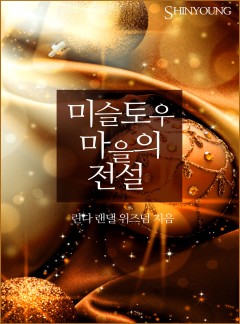 미슬토우 마을의 전설