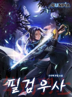 필검우사筆劒羽士 [완결]