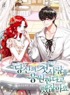 당신의 첫사랑을 응원한다고 했잖아요