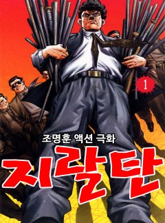 지랄탄 [고화질, 완결]