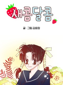 새콤달콤