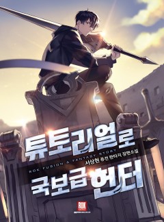 튜토리얼로 국보급 헌터