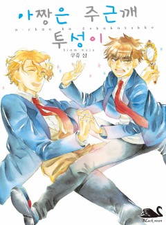 아짱은 주근깨 투성이 [블랙스완]