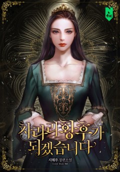 차라리 황후가 되겠습니다