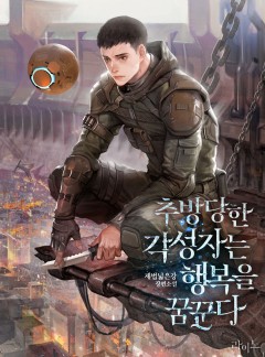 추방당한 각성자는 행복을 꿈꾼다