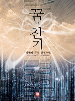 꿈의 찬가