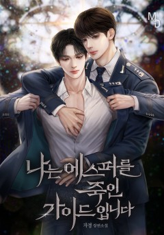 나는 에스퍼를 죽인 가이드입니다