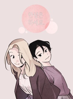 안녕은하세요 [GL]