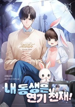 내 동생은 연기 천재!