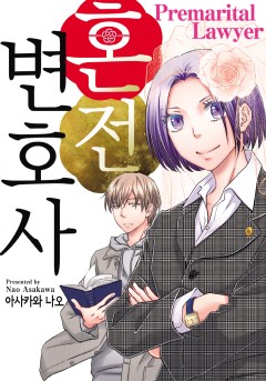 혼전 변호사