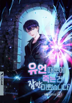 유언 때문에 죽는 건 잠깐 미뤘습니다 6권
