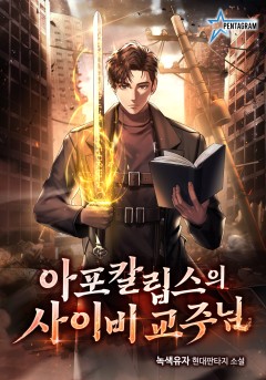 아포칼립스의 사이비 교주님