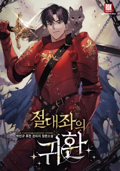 절대좌의 귀환