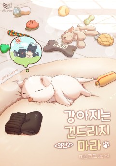 (이용권)강아지는 건드리지 마라 외전2[단행본]