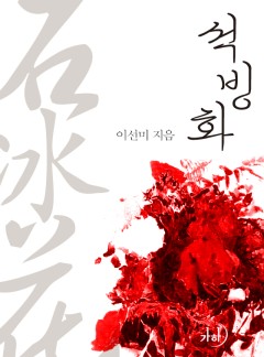 석빙화