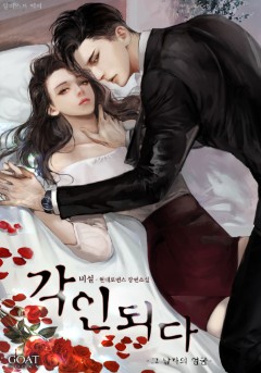 각인되다 [외전선공개]