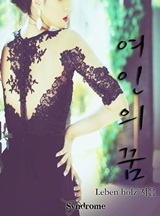 여인의 꿈 [완결]