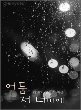 어둠 저 너머에