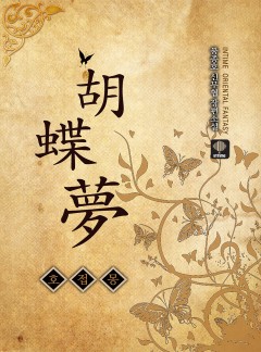 호접몽