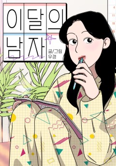 이달의 남자