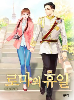 로마의 휴일