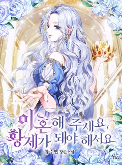이혼해 주세요, 황제가 돼야 해서요