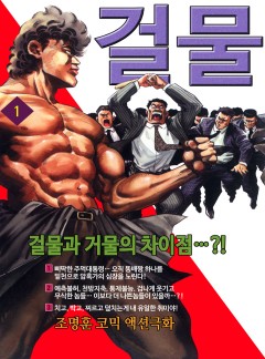 걸물 [고화질, 완결]