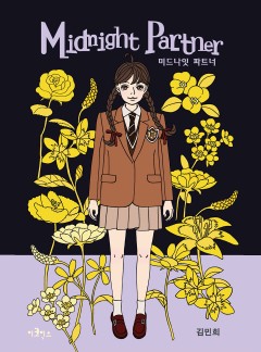 미드나잇 파트너