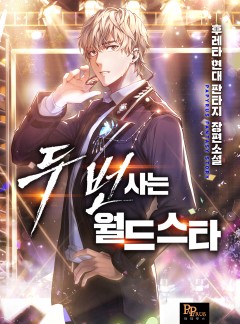 두 번 사는 월드스타