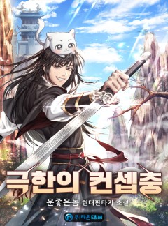 극한의 컨셉충 [완결]