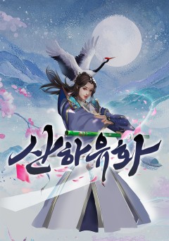 산하유화 (山河有画)
