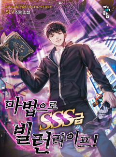 마법으로 SSS급 빌런 라이프