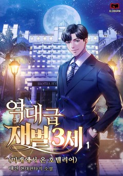 역대급 재벌3세